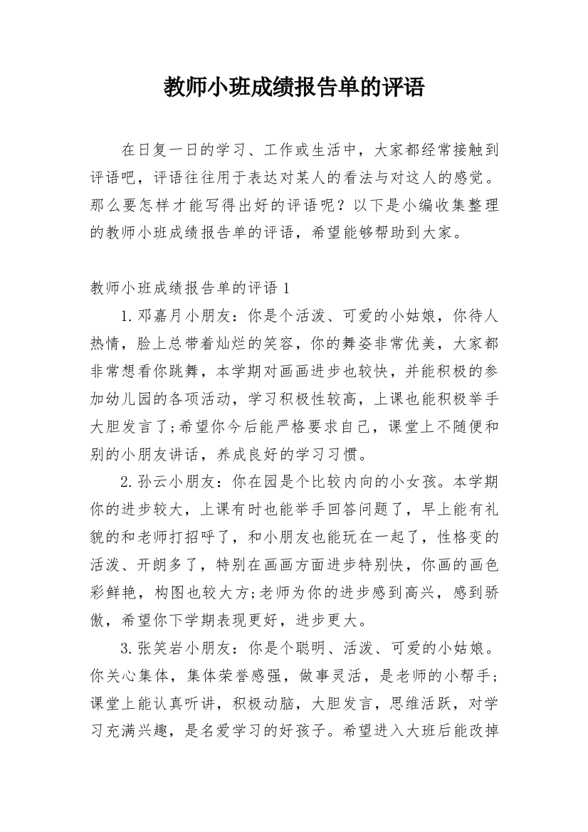 教师小班成绩报告单的评语