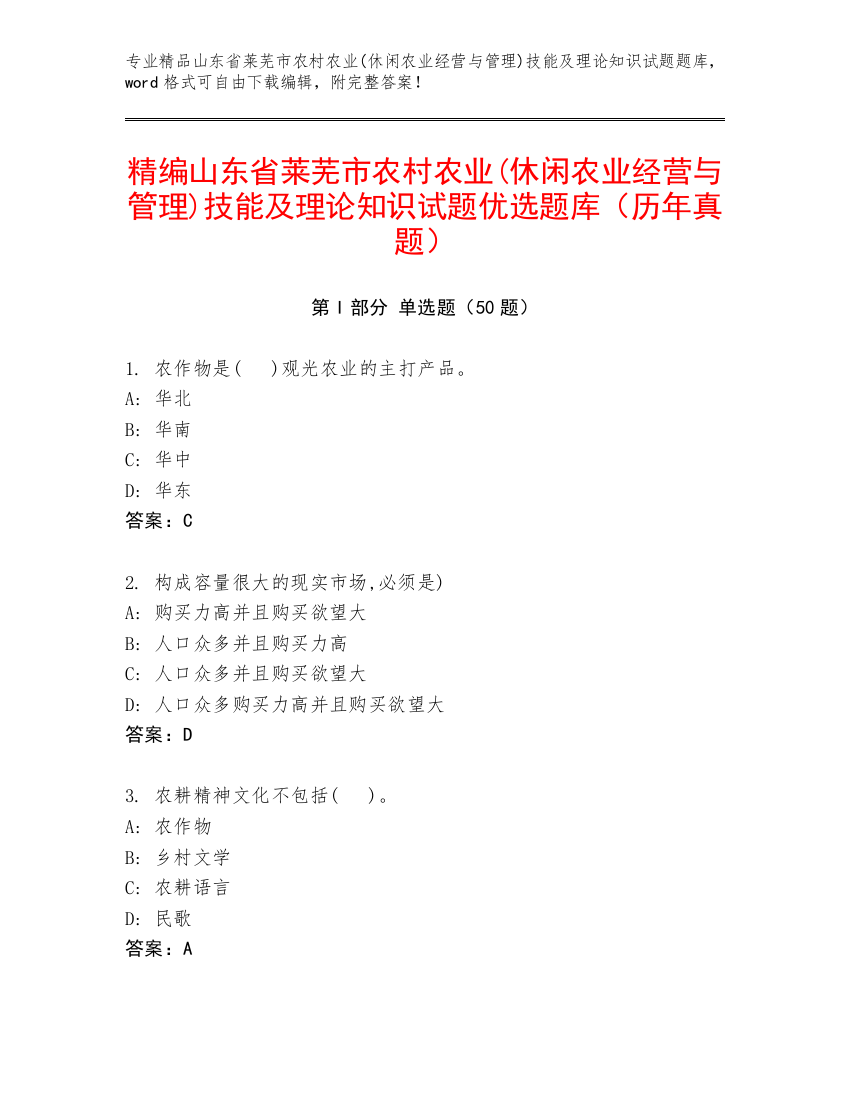 精编山东省莱芜市农村农业(休闲农业经营与管理)技能及理论知识试题优选题库（历年真题）