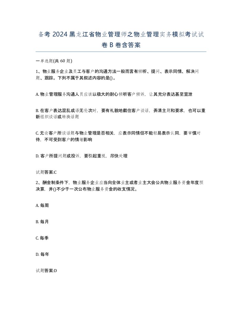 备考2024黑龙江省物业管理师之物业管理实务模拟考试试卷B卷含答案