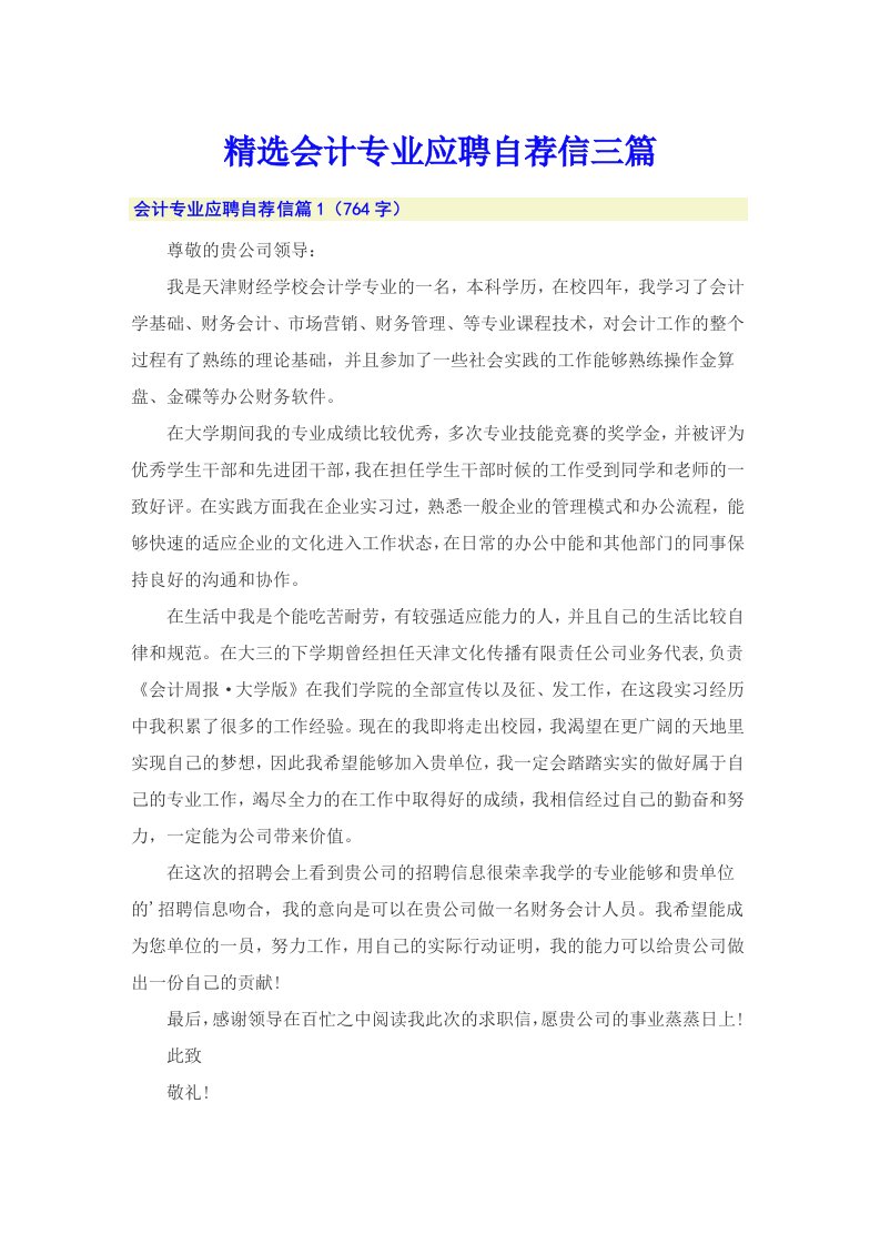 精选会计专业应聘自荐信三篇