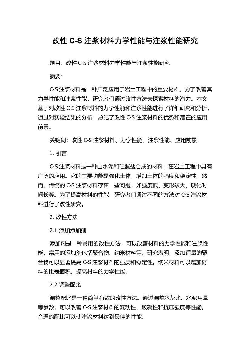 改性C-S注浆材料力学性能与注浆性能研究