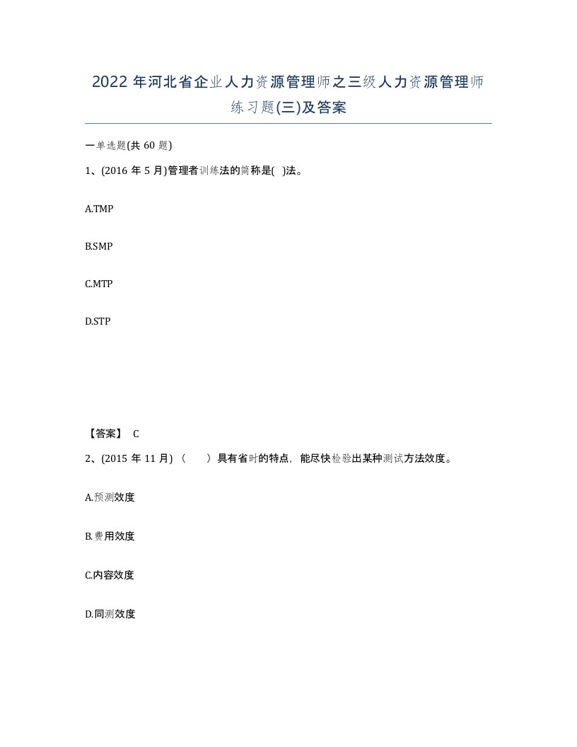 2022年河北省企业人力资源管理师之三级人力资源管理师练习题三及答案