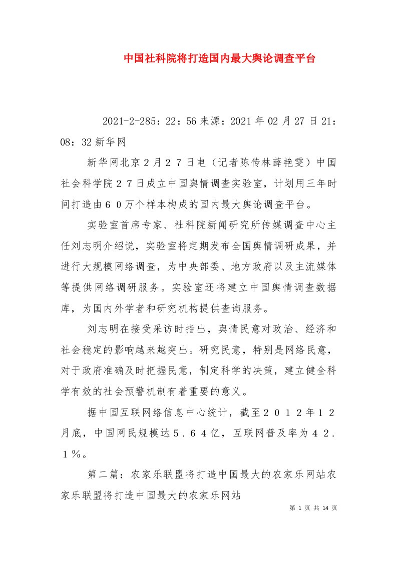 中国社科院将打造国内最大舆论调查平台