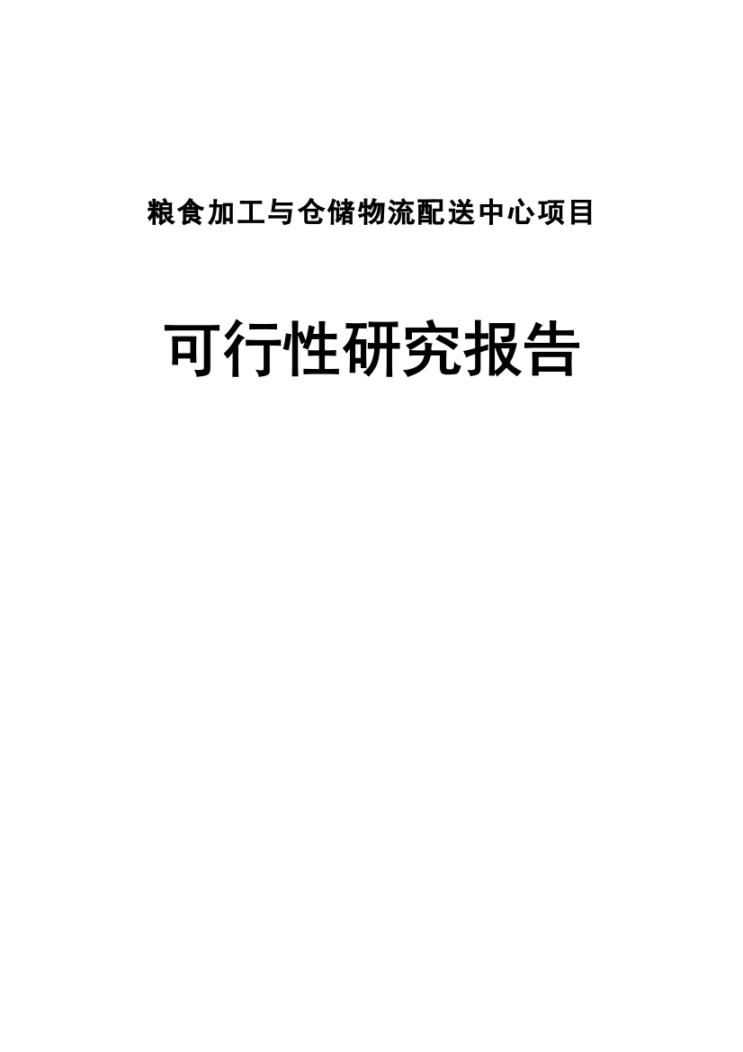 粮食加工与仓储物流配送中心项目可行性研究报告