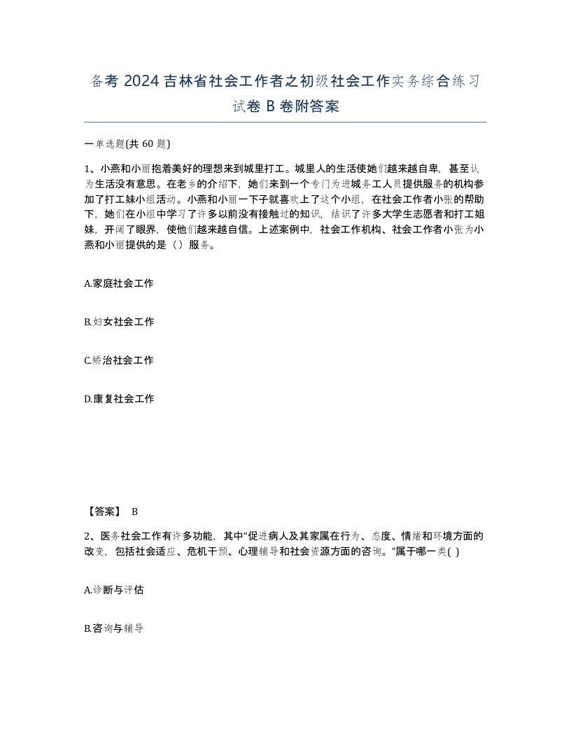 备考2024吉林省社会工作者之初级社会工作实务综合练习试卷B卷附答案