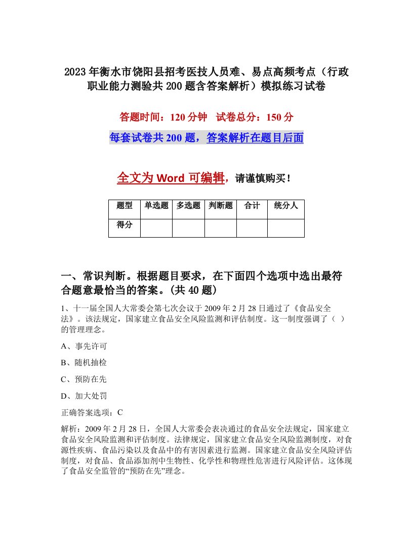 2023年衡水市饶阳县招考医技人员难易点高频考点行政职业能力测验共200题含答案解析模拟练习试卷