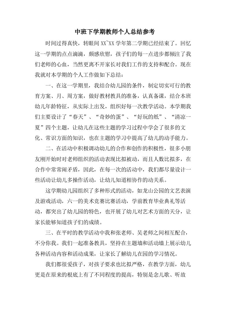 中班下学期教师个人总结参考