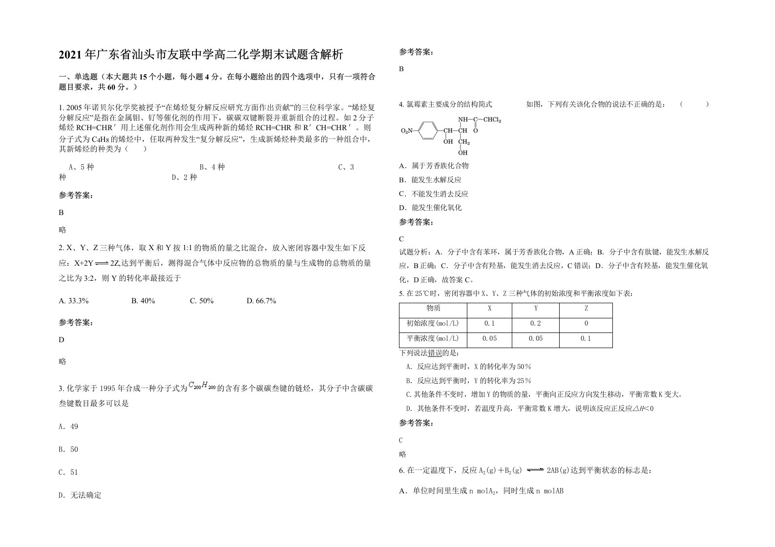 2021年广东省汕头市友联中学高二化学期末试题含解析