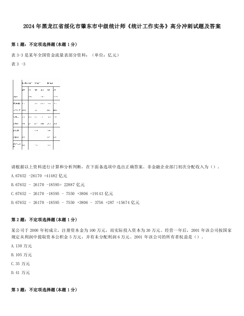 2024年黑龙江省绥化市肇东市中级统计师《统计工作实务》高分冲刺试题及答案