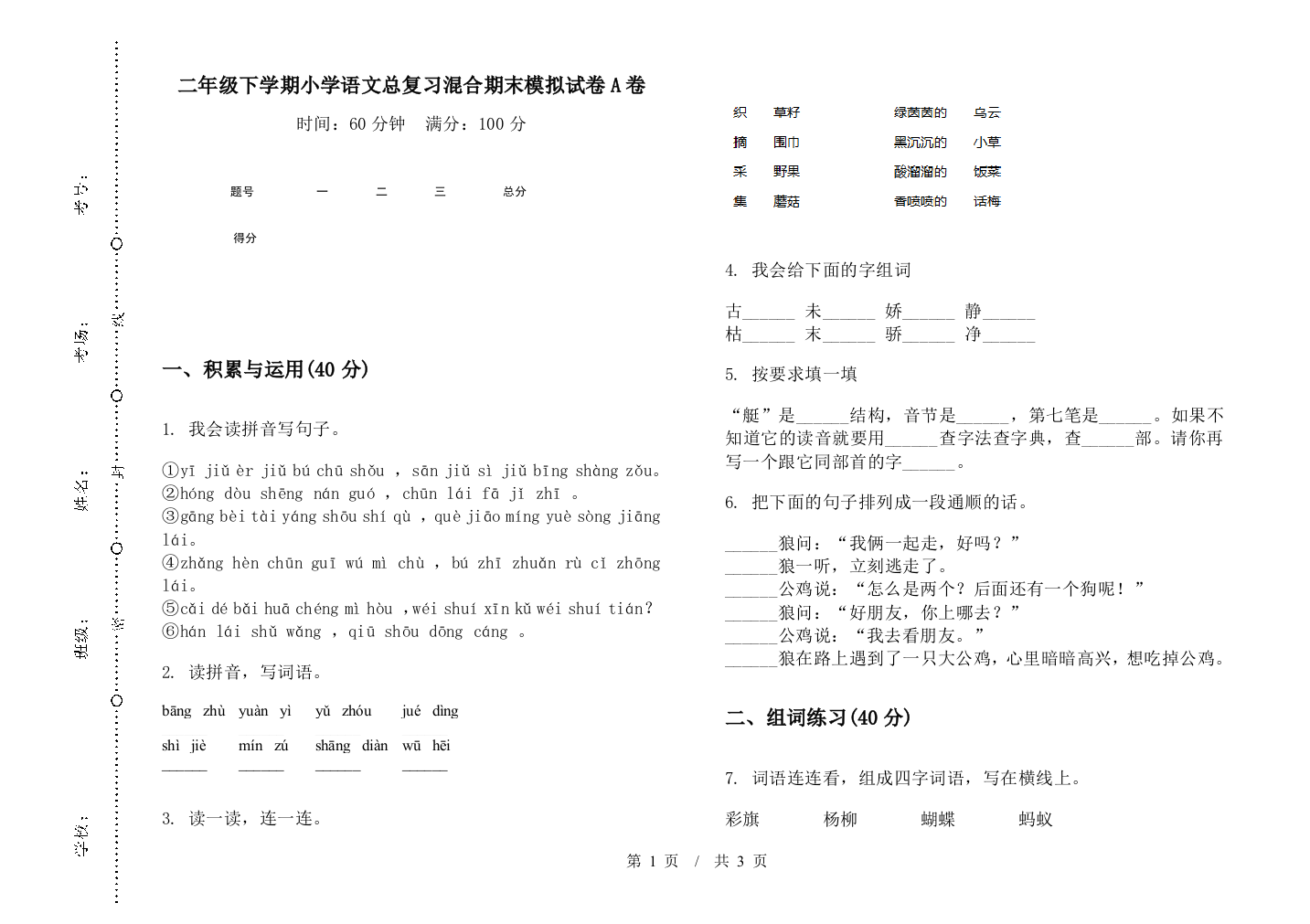 二年级下学期小学语文总复习混合期末模拟试卷A卷