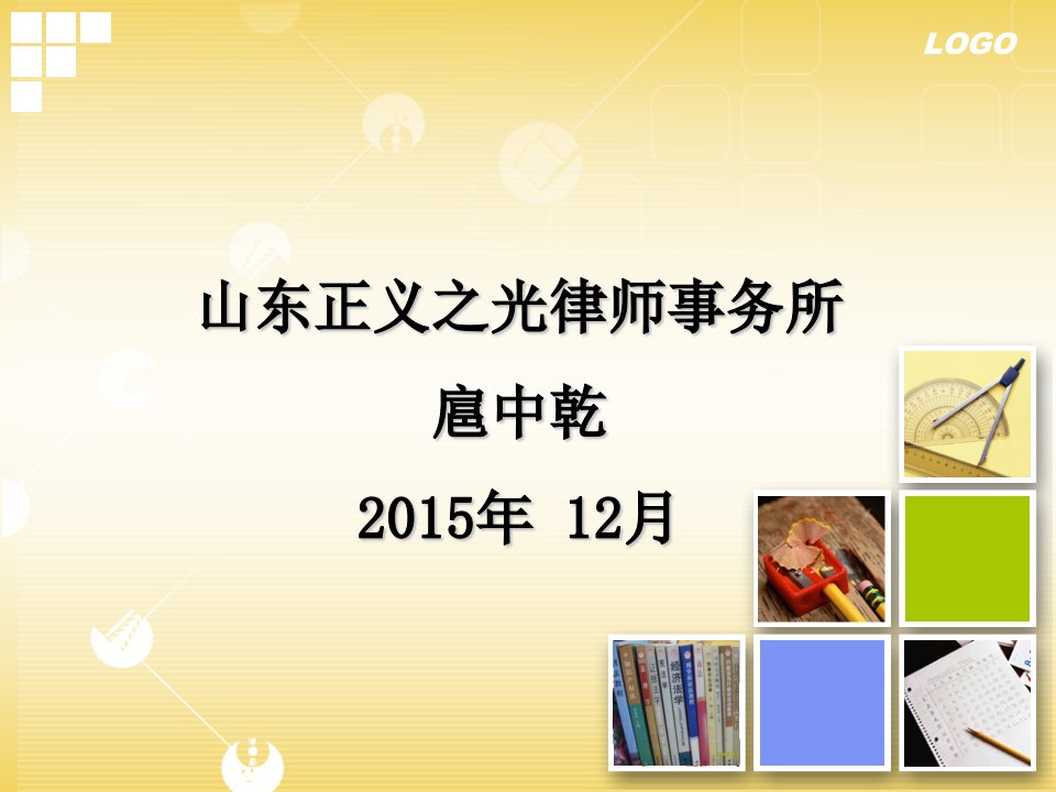 山东正义之光律师事务所扈中乾205年2月