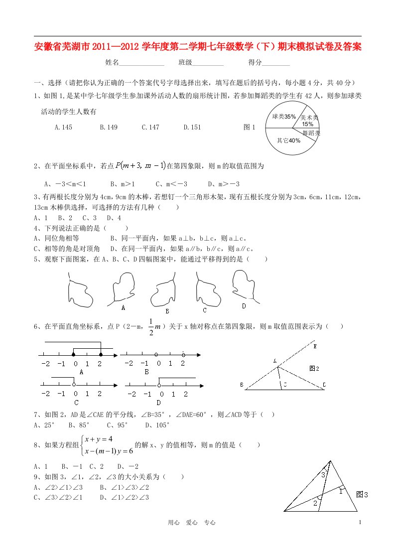 安徽省芜湖市20112012学年度七年级数学第二学期期末模拟试卷人教新课标版