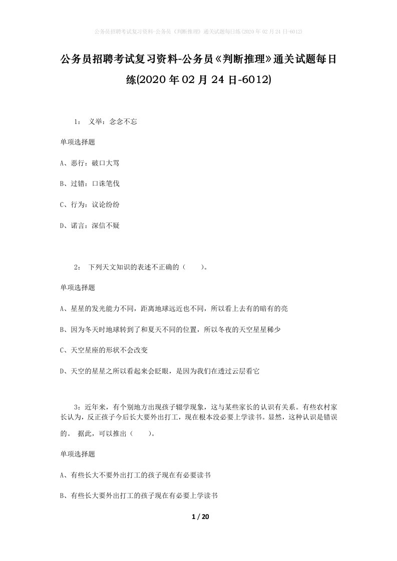 公务员招聘考试复习资料-公务员判断推理通关试题每日练2020年02月24日-6012