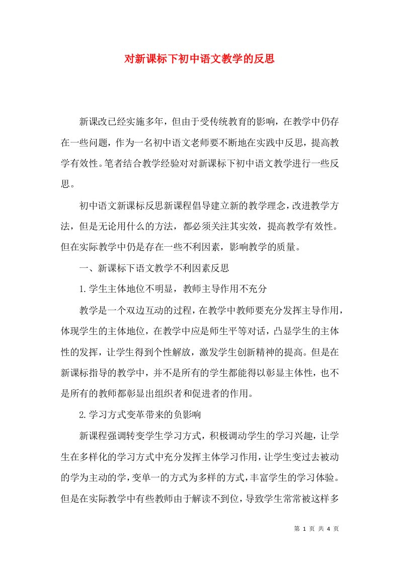 对新课标下初中语文教学的反思