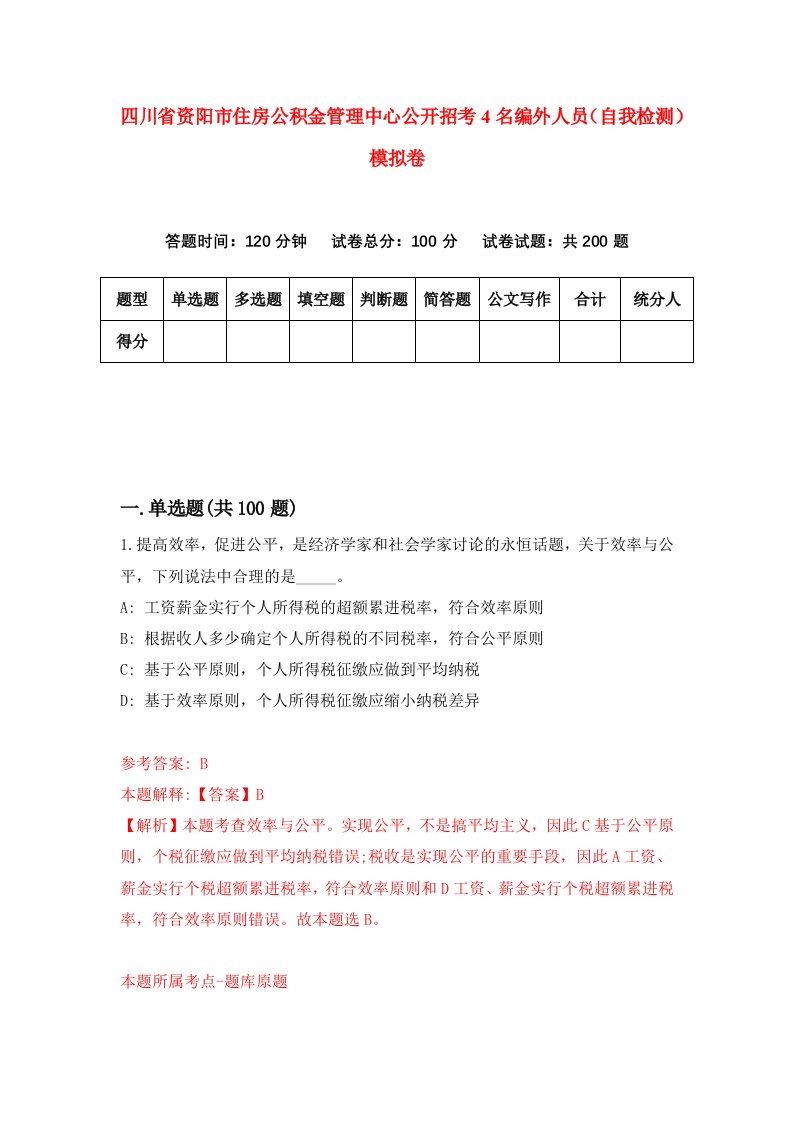 四川省资阳市住房公积金管理中心公开招考4名编外人员自我检测模拟卷1