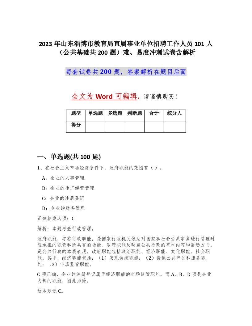 2023年山东淄博市教育局直属事业单位招聘工作人员101人公共基础共200题难易度冲刺试卷含解析