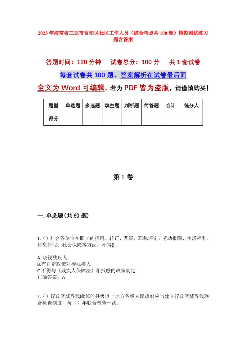 2023年海南省三亚市吉阳区社区工作人员综合考点共100题模拟测试练习题含答案