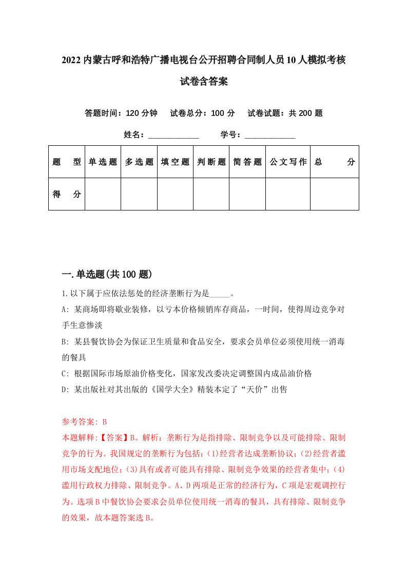 2022内蒙古呼和浩特广播电视台公开招聘合同制人员10人模拟考核试卷含答案9