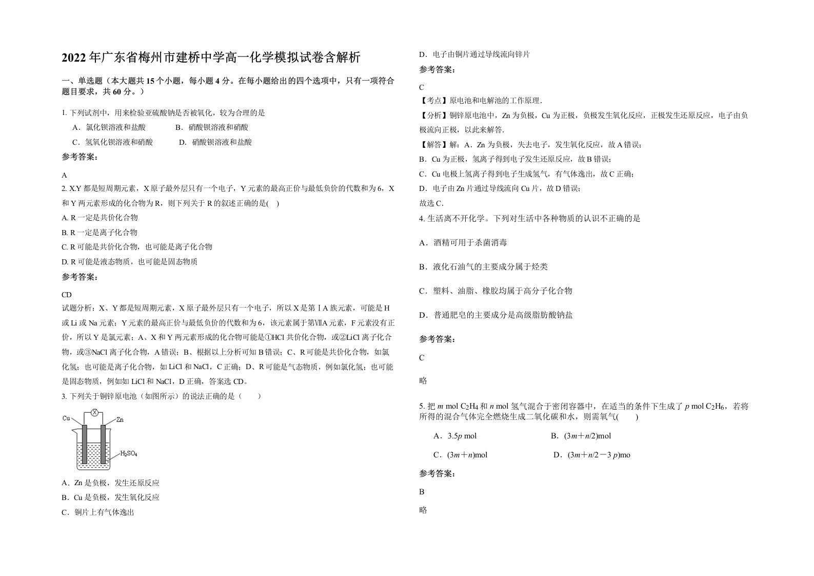 2022年广东省梅州市建桥中学高一化学模拟试卷含解析