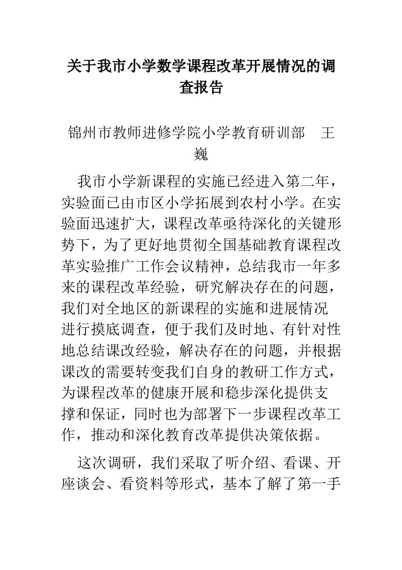 关于我市小学数学课程改革开展情况的调查报告