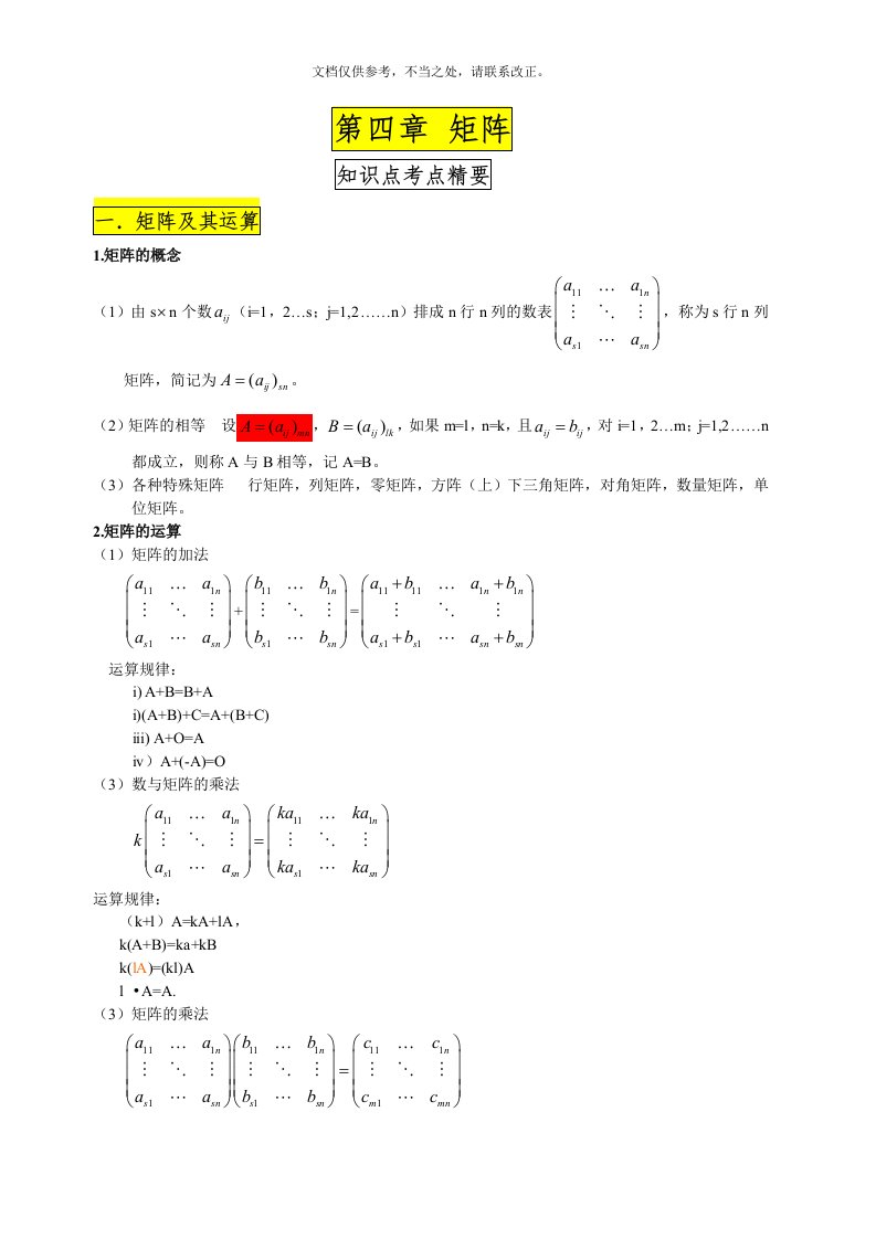 高等代数知识点总结-第三版-王萼芳与石生明编