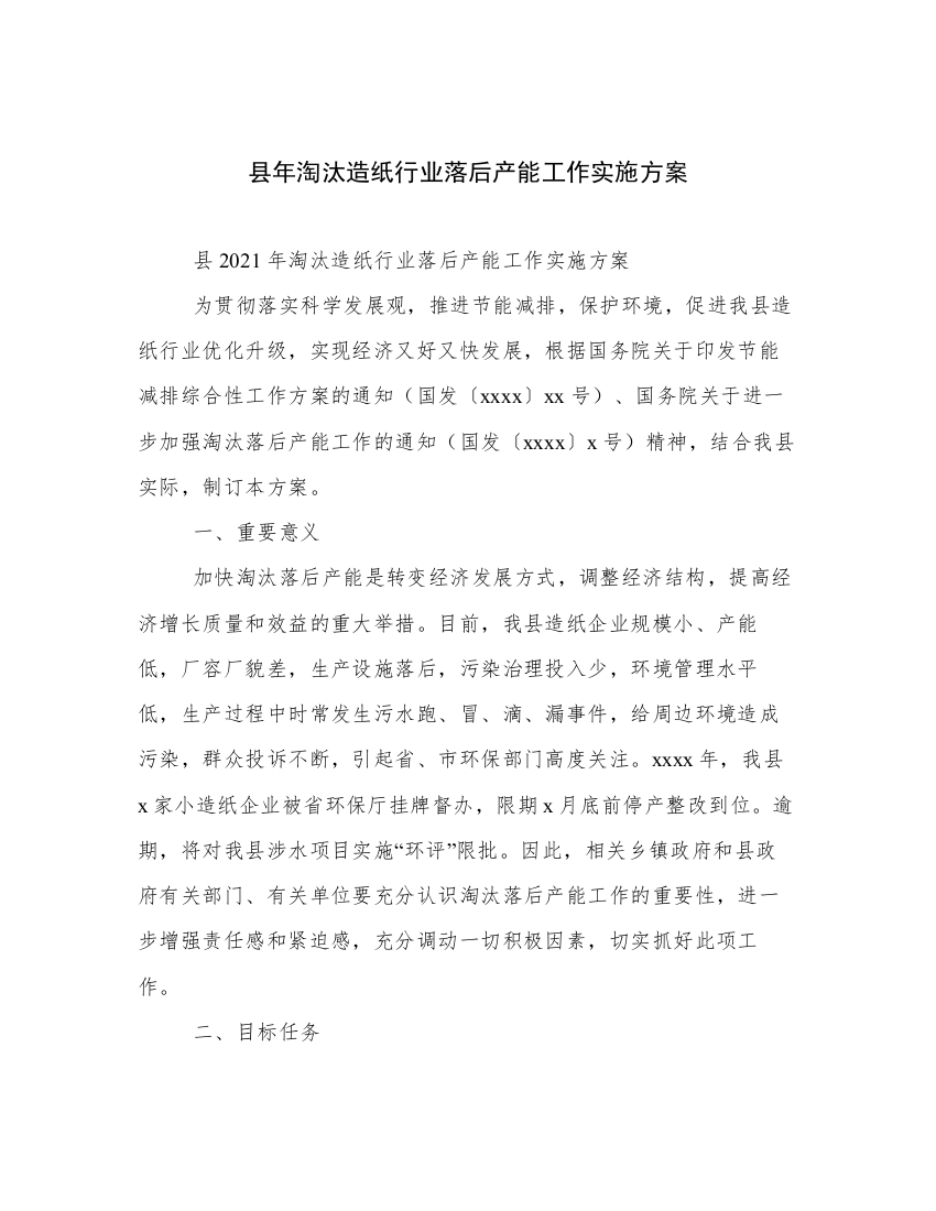 县年淘汰造纸行业落后产能工作实施方案