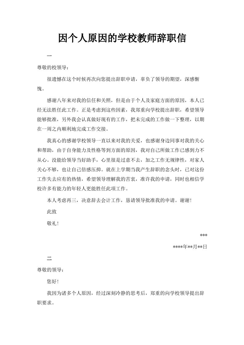 因个人原因的学校教师辞职信范文