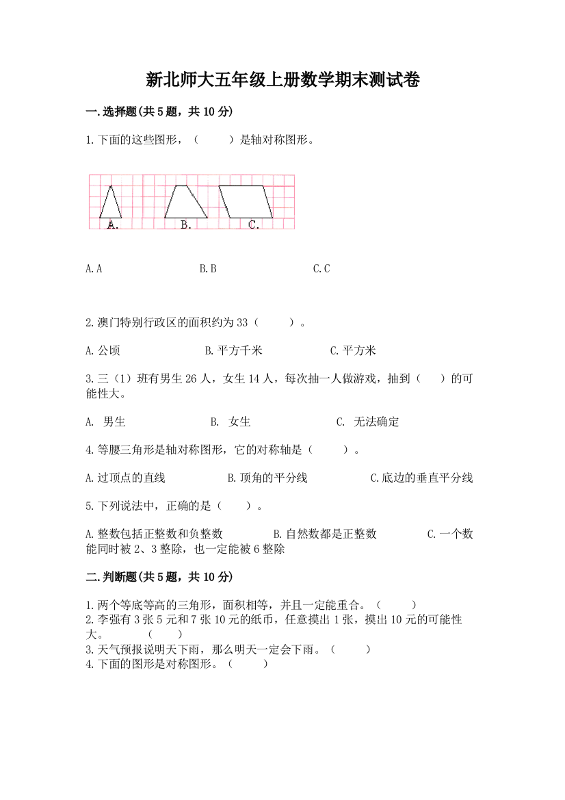 新北师大五年级上册数学期末测试卷及参考答案【达标题】