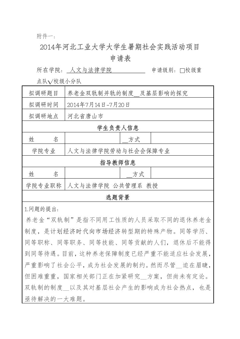 大学生暑期社会实践活动项目申请表