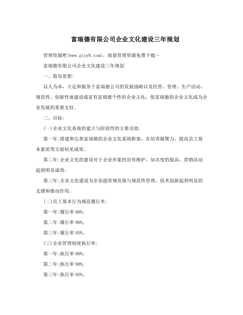 rjyAAA富瑞德有限公司企业文化建设三年规划