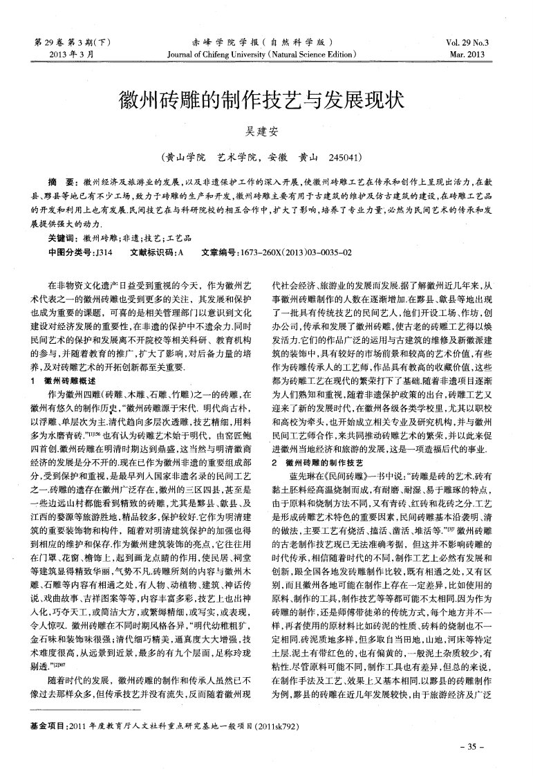 徽州砖雕的制作技艺与发展现状