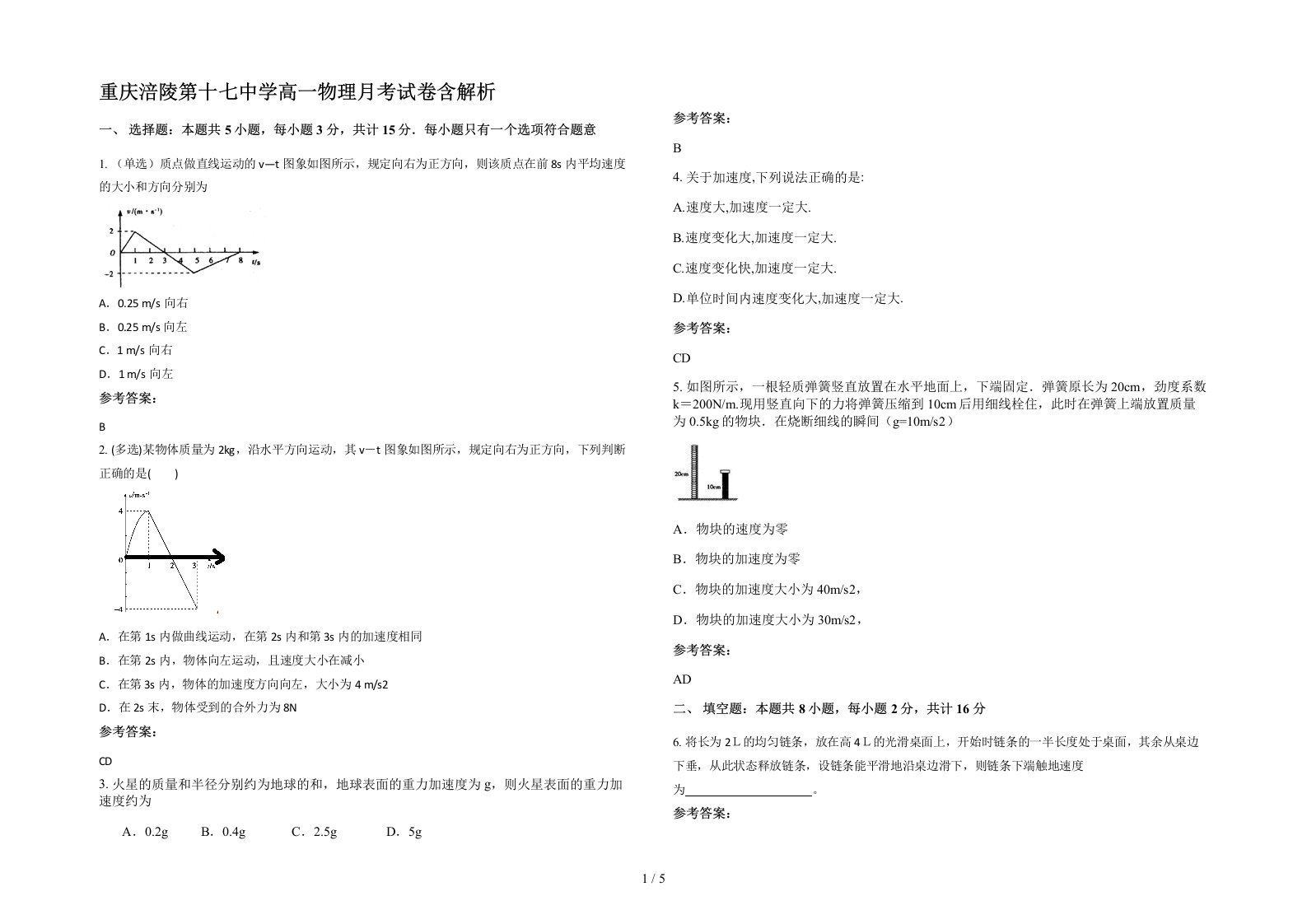 重庆涪陵第十七中学高一物理月考试卷含解析