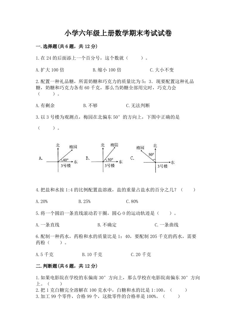 小学六年级上册数学期末考试试卷带下载答案