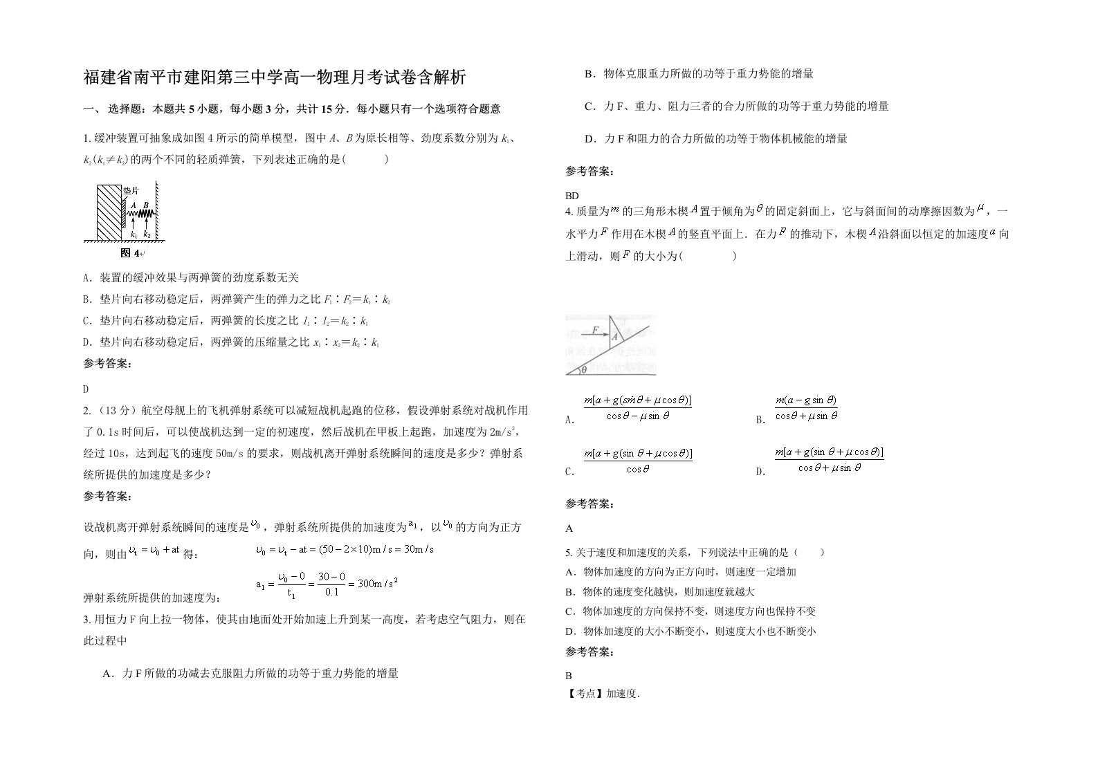 福建省南平市建阳第三中学高一物理月考试卷含解析