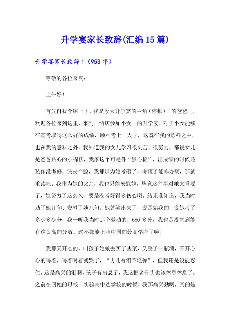 升学宴家长致辞(汇编15篇)