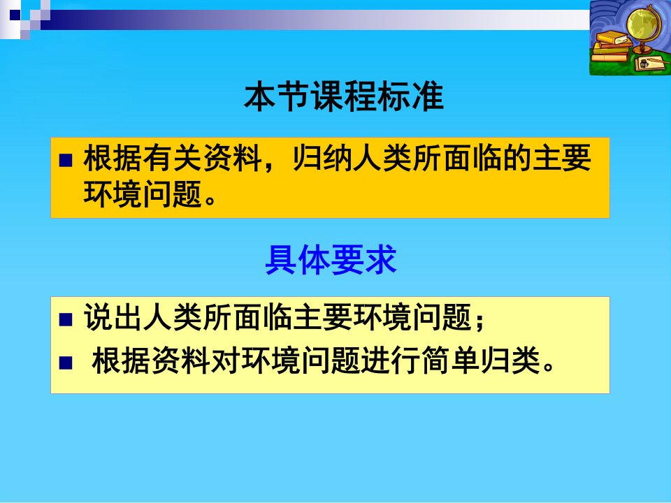 人类面临的主要环境问题ppt17中图版课件