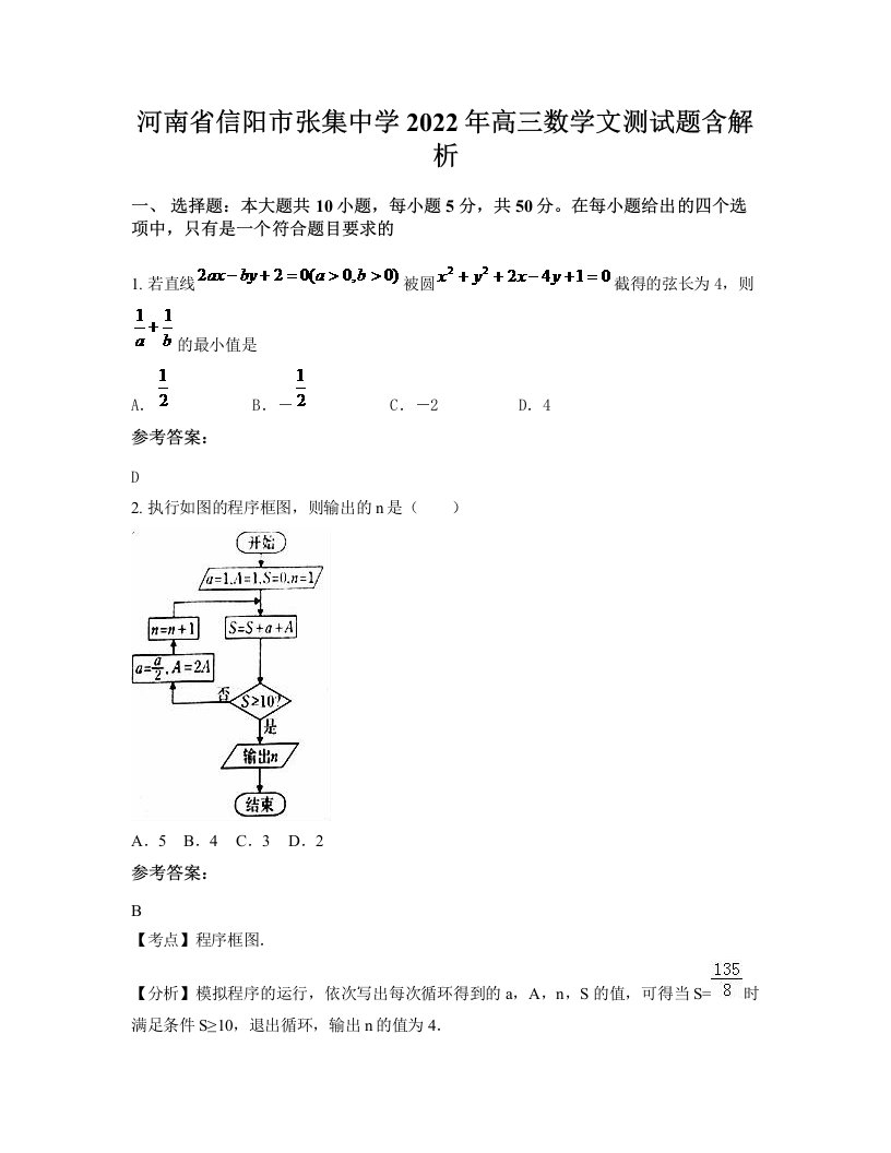 河南省信阳市张集中学2022年高三数学文测试题含解析