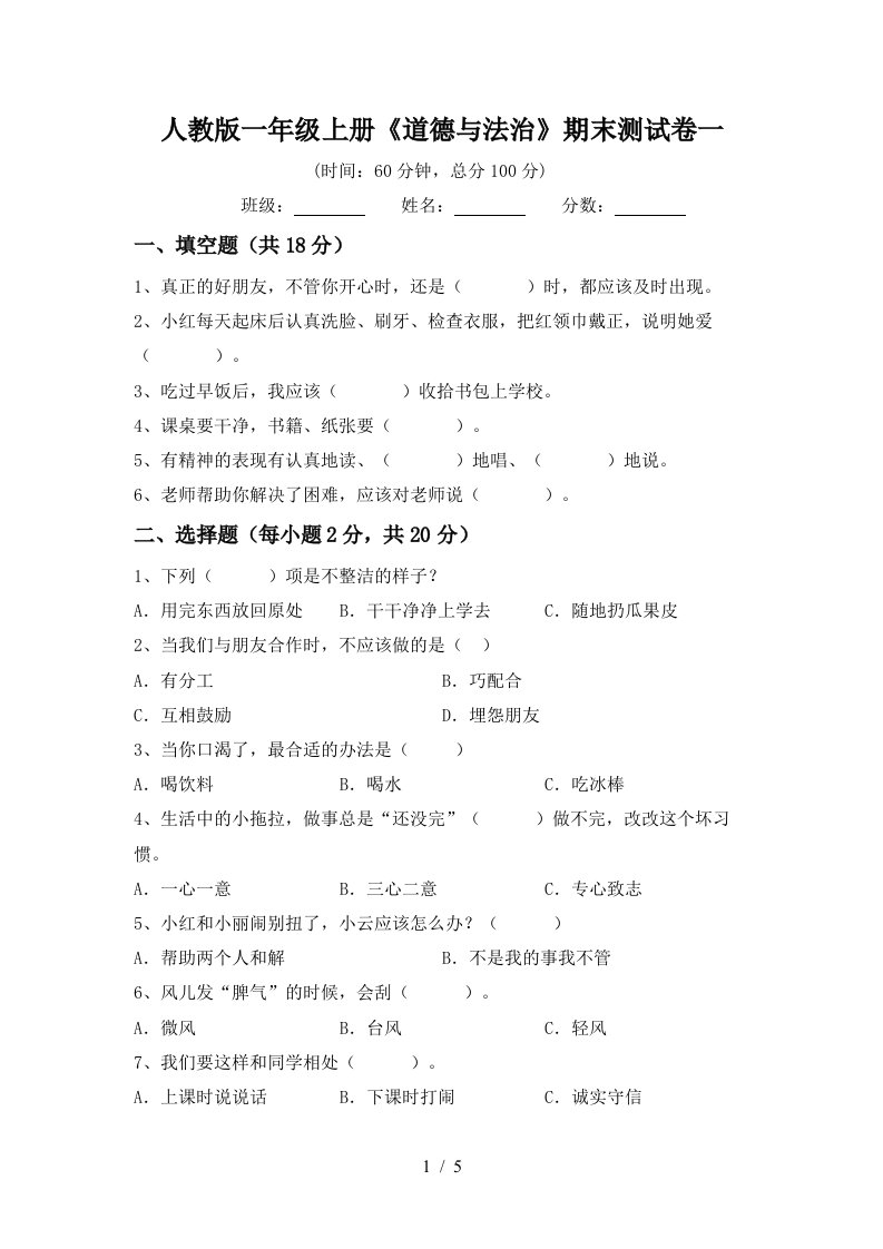 人教版一年级上册道德与法治期末测试卷一