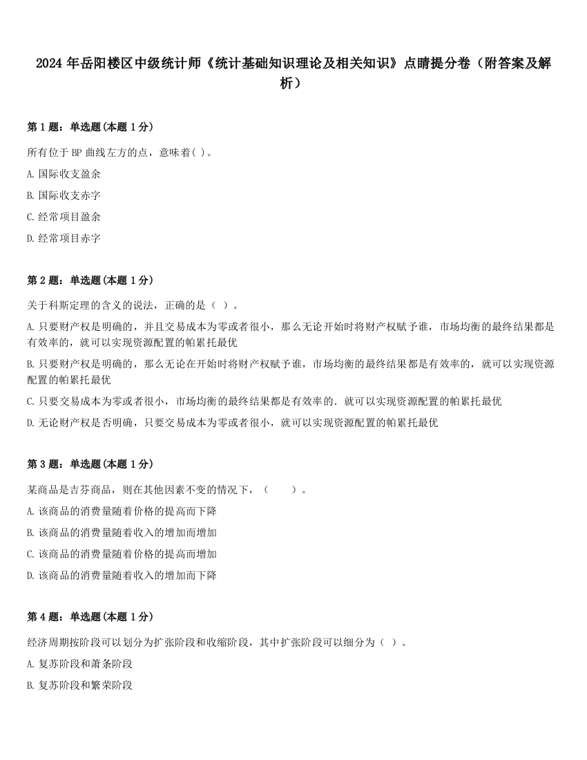 2024年岳阳楼区中级统计师《统计基础知识理论及相关知识》点睛提分卷（附答案及解析）