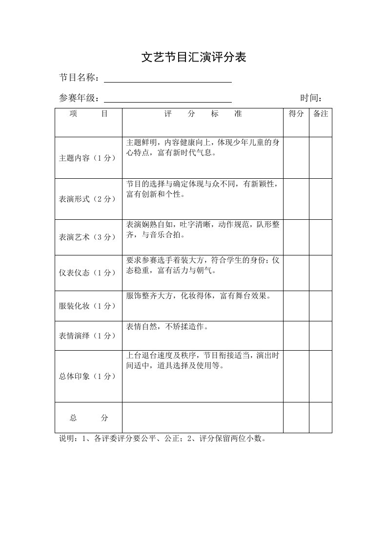 文艺节目汇演评分表