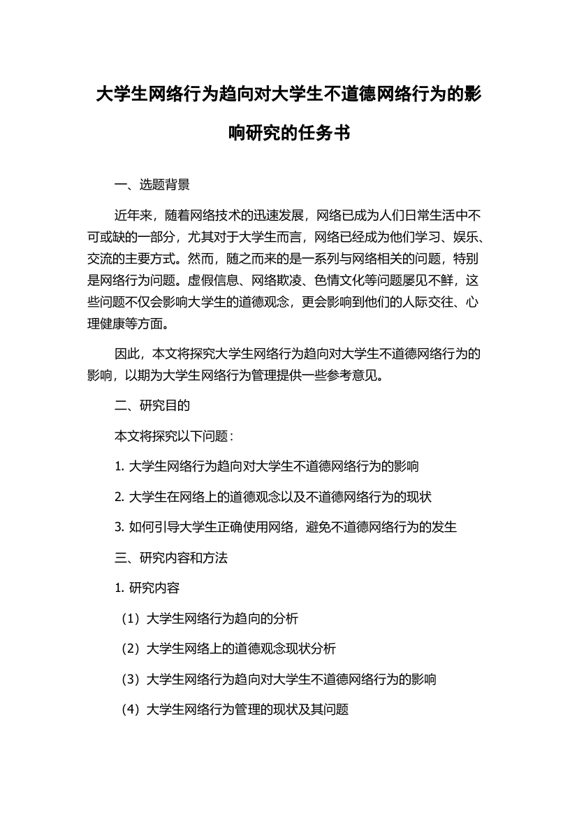 大学生网络行为趋向对大学生不道德网络行为的影响研究的任务书