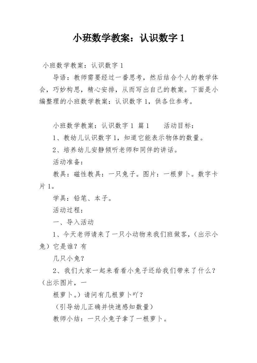 小班数学教案：认识数字1