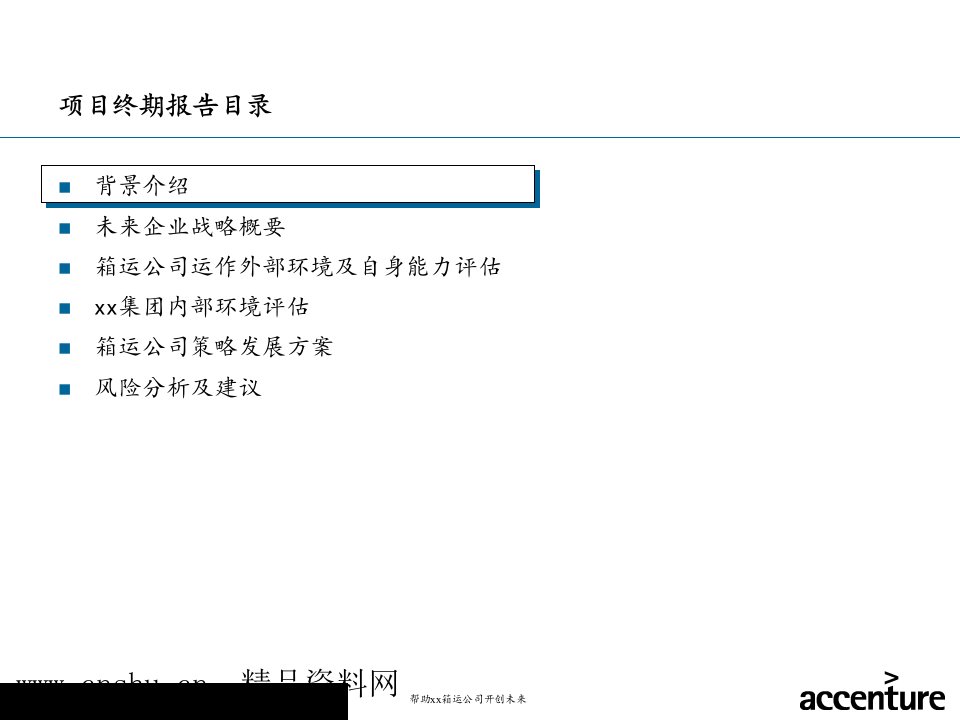 集装箱运输公司战略报告书PPT123页