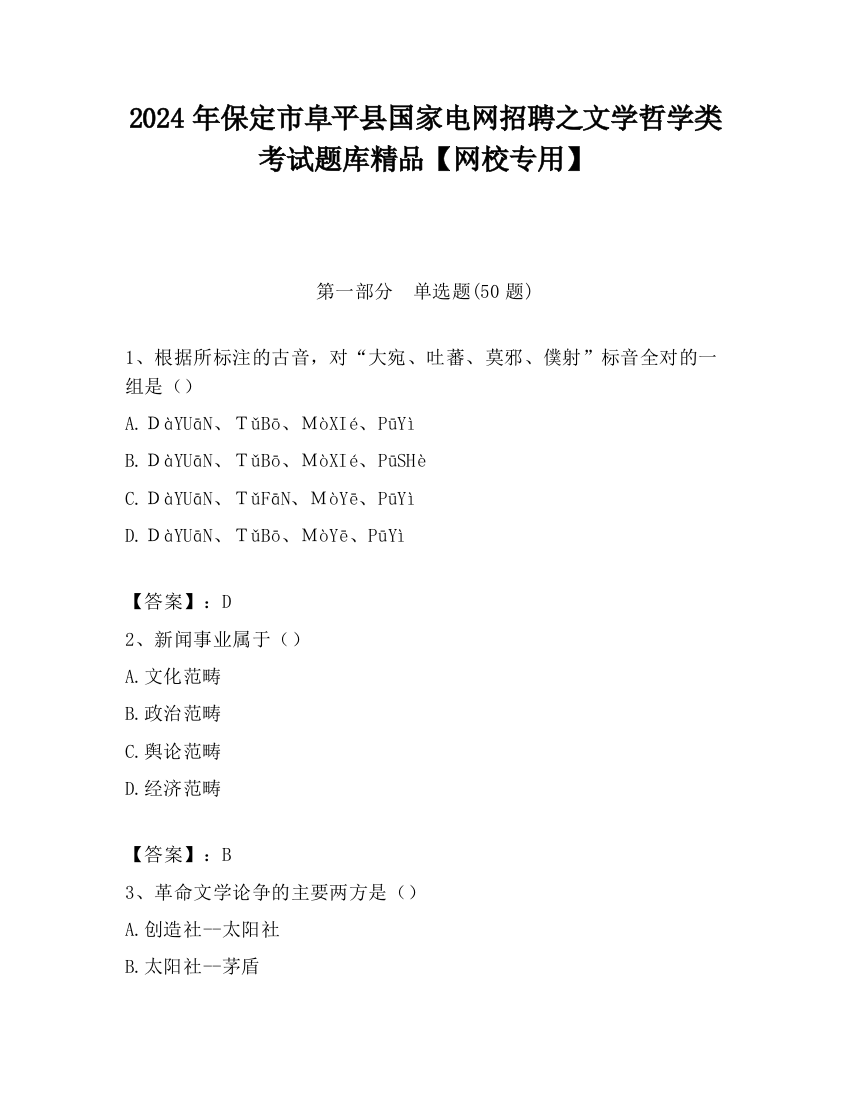 2024年保定市阜平县国家电网招聘之文学哲学类考试题库精品【网校专用】