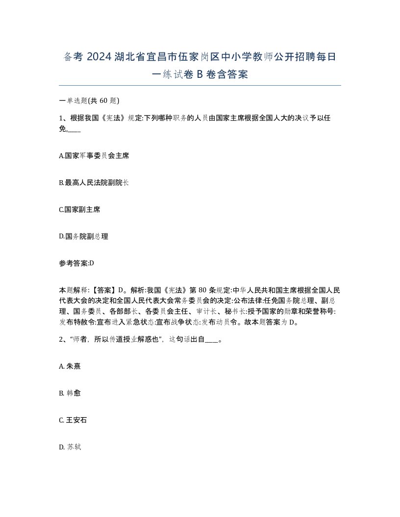 备考2024湖北省宜昌市伍家岗区中小学教师公开招聘每日一练试卷B卷含答案