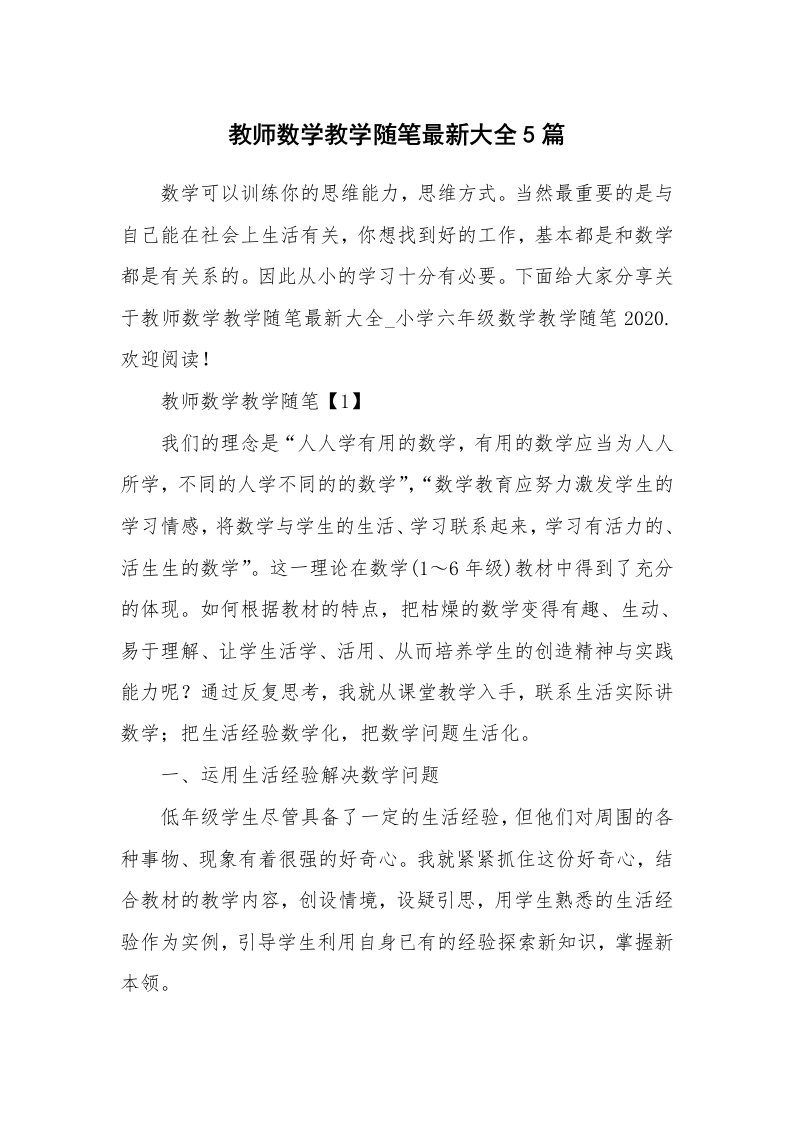 教师随笔_教师数学教学随笔最新大全5篇