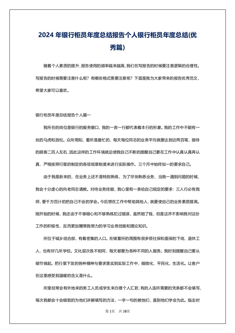 2024年银行柜员年度总结报告个人银行柜员年度总结(优秀篇)