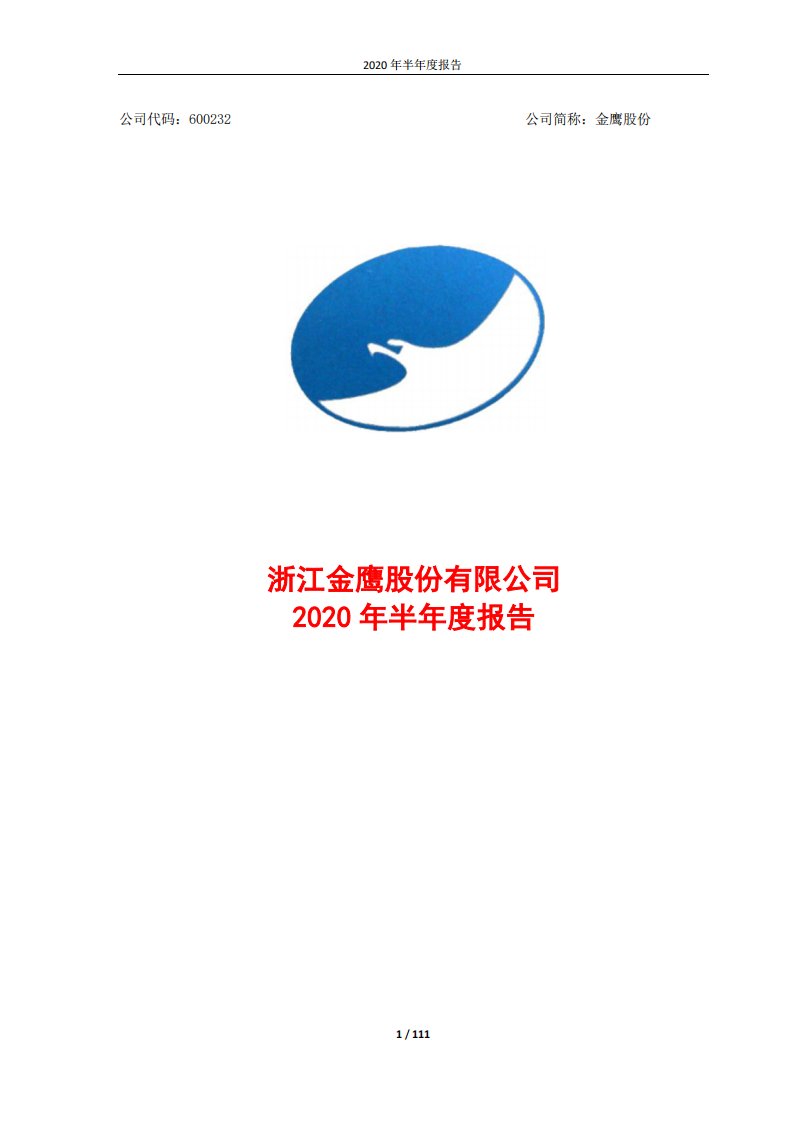 上交所-金鹰股份2020年半年度报告-20200827