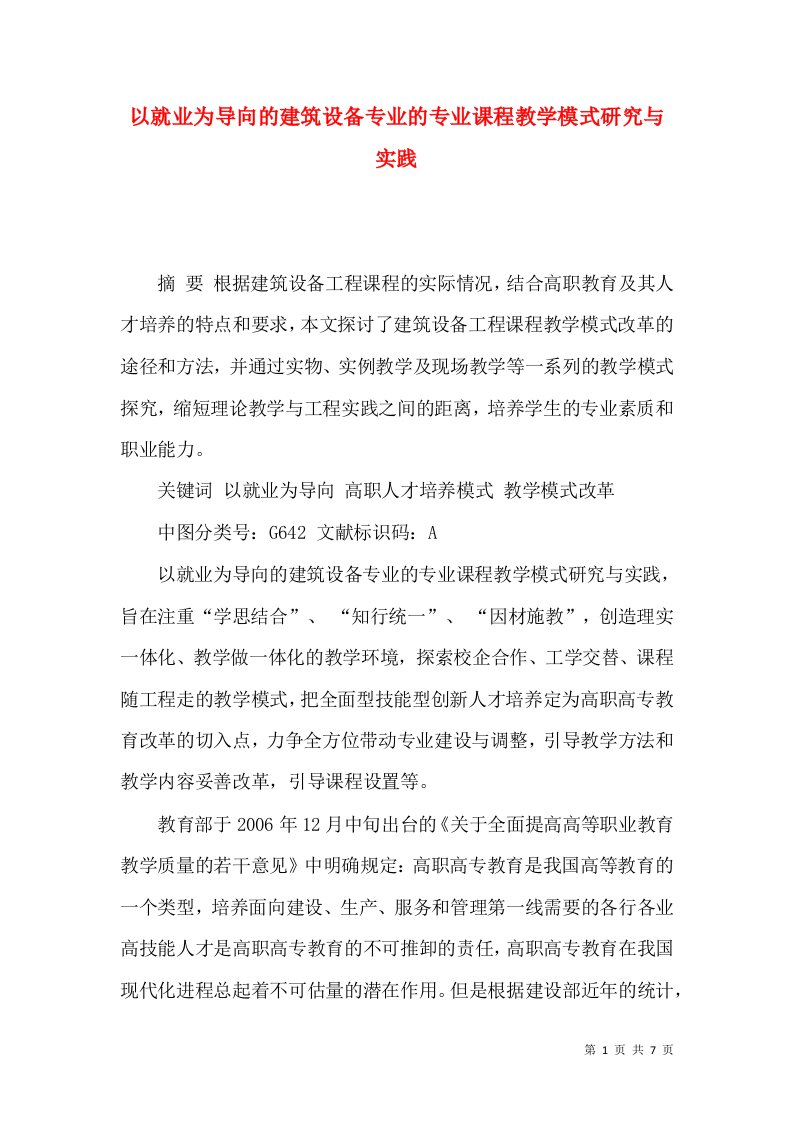 以就业为导向的建筑设备专业的专业课程教学模式研究与实践