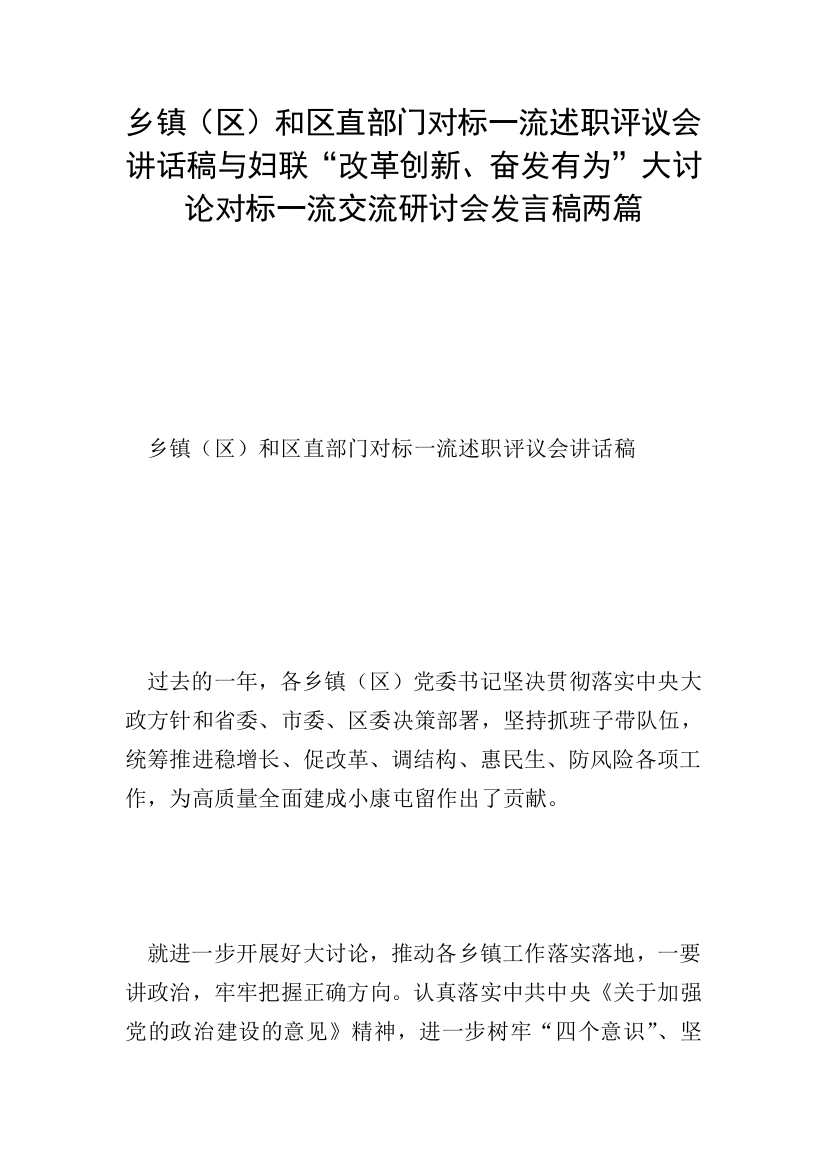 乡镇(区)和区直部门对标一流述职评议会讲话稿与妇联“改革创新、奋发有为”大讨论对标一流交流研讨会发言